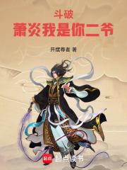 斗破萧炎我是你二爷笔趣阁
