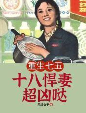 重生七五十八悍妻超凶哒晋江