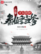 大秦开局错把秦始皇当爹免费阅读