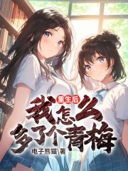 重生后我怎么多了个青梅百度百科