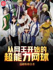 网球从网王开始成神