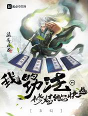 玄幻我的功法修炼能快进 最新章节 无弹窗