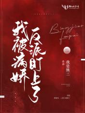 我被病娇反派男配反攻略