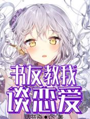 书友叫我谈恋爱