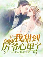 我甜到厉爷心里了免费阅读