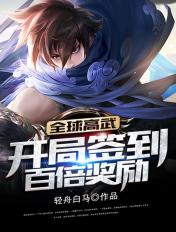 开局签到百倍奖励