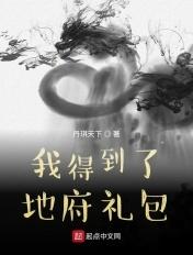 我得到了地府礼包txt八零