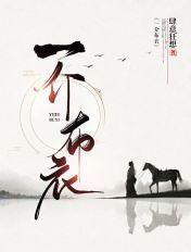 一介布衣百恨生 常思国耻望金陵 何日长缨天借我