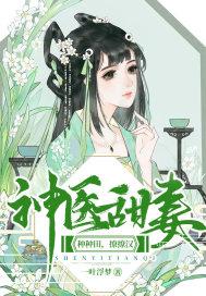 神医甜妻在八零正版阅读