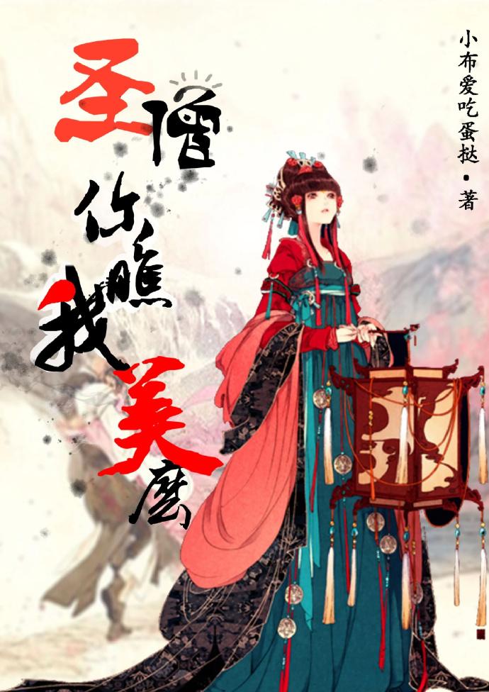 圣僧你瞧我美吗