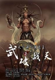 武破魔天全集