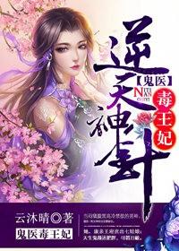 逆天神医妃鬼王缠上瘾人物简介