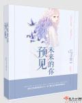预见未来的你在线播放