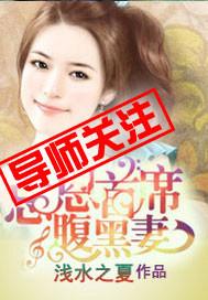 腹黑首席出逃妻