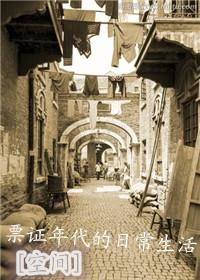 票证年代的日常生活空间