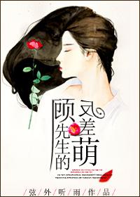 顾先生原著