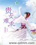 贵女难求千山茶客全文免费阅读