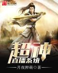 超神学院之直播系统