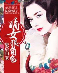 废后归来嫡女狠角免费