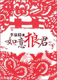 如意郎君全文阅读