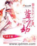 妖女重生记