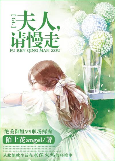 夫人请慢走 陌上花angel