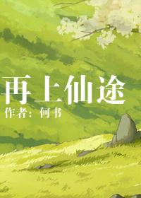 在仙途好看吗