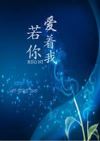 若你爱我如初免费阅读