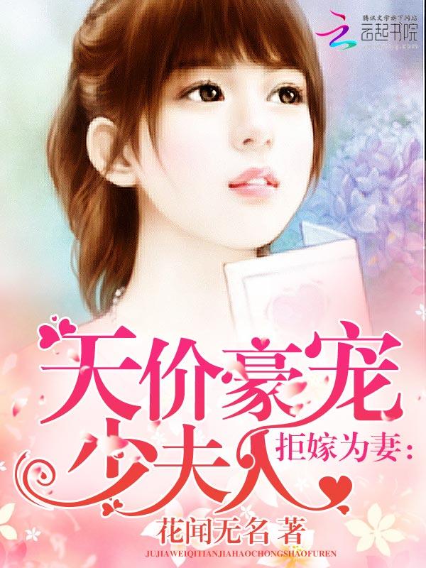 拒嫁豪门 误惹天价首席
