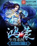 鸿蒙至尊在线观看全集免费播放