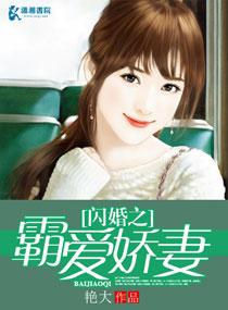 闪婚之霸爱成瘾免费阅读全文