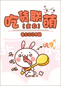 吃货大联盟作品