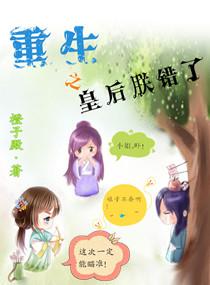 重生之皇后朕错了全文免费