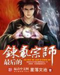 最后的炼气宗师是谁