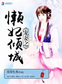 懒妃倾城新浪