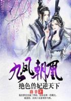 九凤朝凰绝色兽妃逆天下全文免费阅读