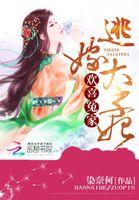 逃嫁太子妃全文免费视频观看