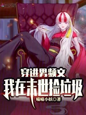 穿进男频末世重生文