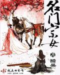 名门宗女全文免费阅读
