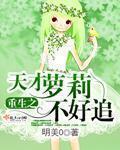 重生之天才少女gl