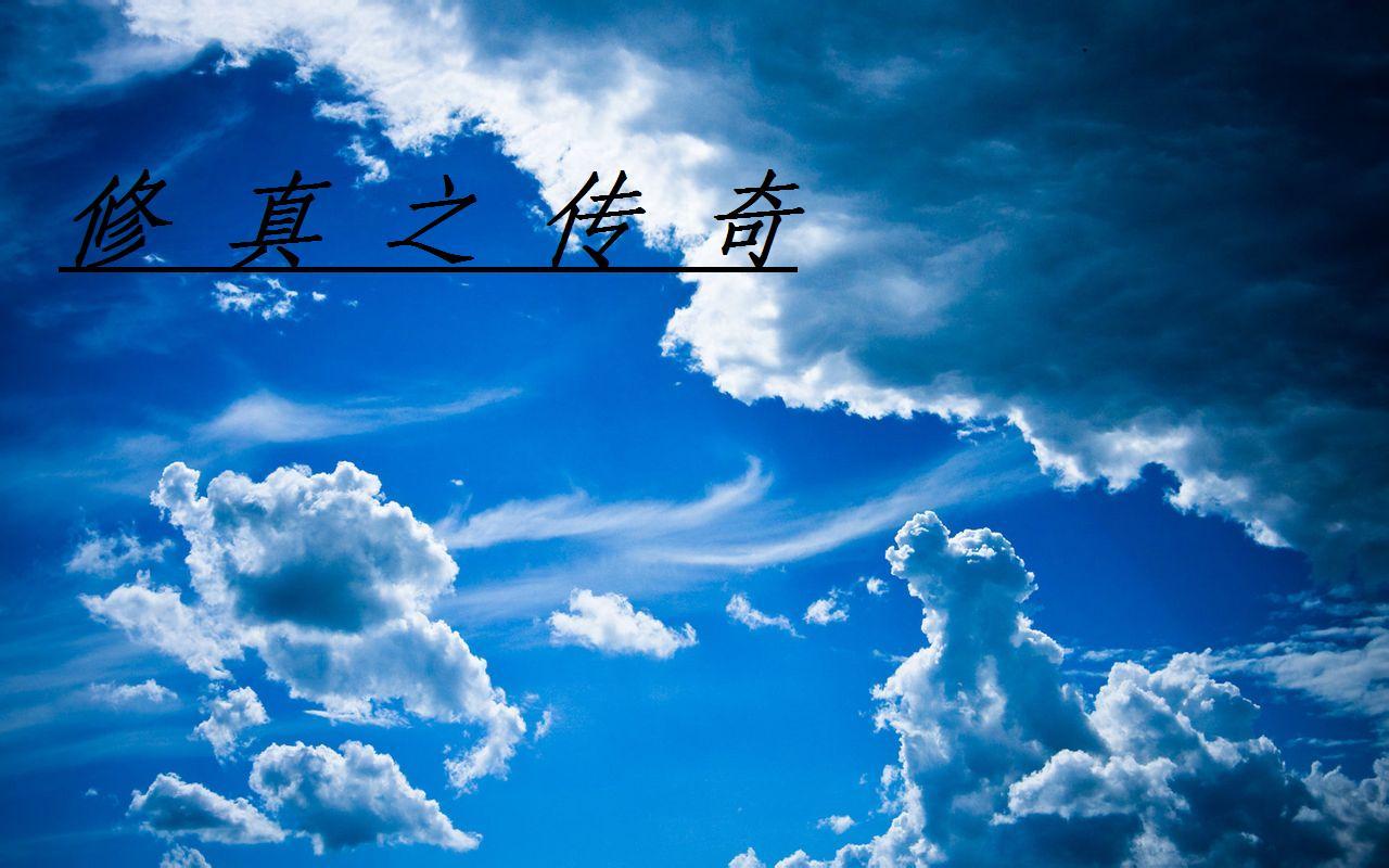 修真传奇 王春林
