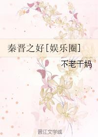 秦晋之好什么意思?