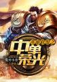 英雄联盟光辉中单
