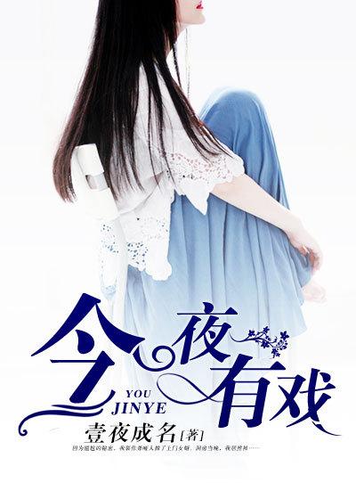 今夜有戏董璇高云翔免费观看