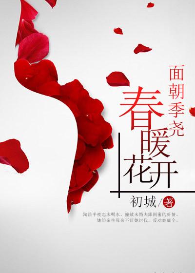 春暖花开 初城
