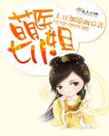 萌医甜妻免费
