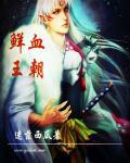 鲜血王朝boss叫什么