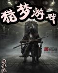 猎梦犒赏令怎么解锁