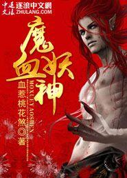 血魔 pa