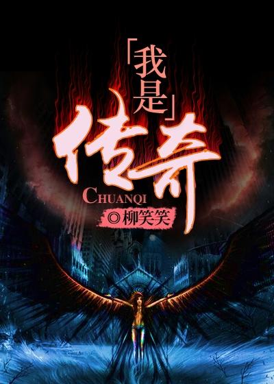 我就是传奇